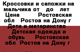 Кроссовки и сапожки на мальчика от 2 до 4 лет › Цена ­ 300 - Ростовская обл., Ростов-на-Дону г. Дети и материнство » Детская одежда и обувь   . Ростовская обл.,Ростов-на-Дону г.